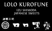 LOLO KUROFUNE IZU SHIMODA JAPANESE SWEETS 御菓子司 ロロ黒船